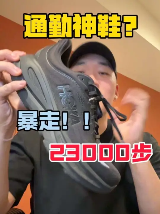 暴走23000步后…这双“通勤之王”会有