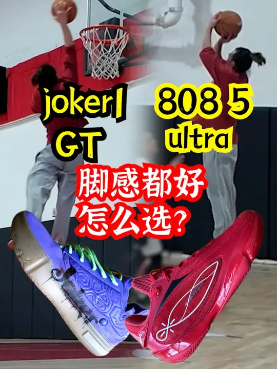 8085ultra和joker1GT都很