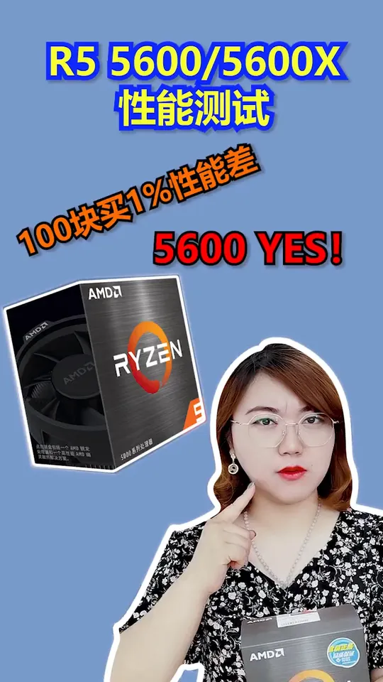R5 5600和5600X的性能竟然只差1%？
