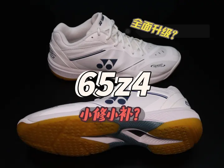 全面升级?还是小修小补?65z4体验分享
