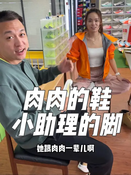 小助理能穿 你敢信?按脚排辈,以后小助理