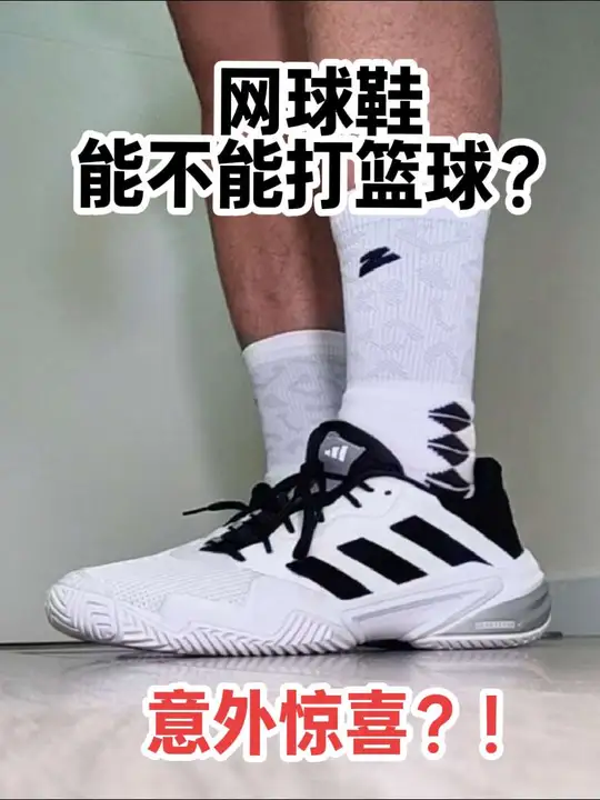 【布拉格方程】网球鞋能不能打篮球？阿迪B