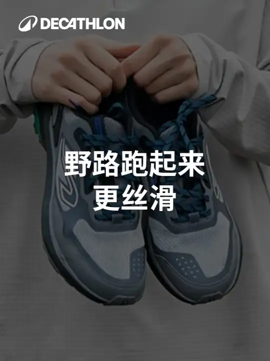 让你的户外越野跑更丝滑！