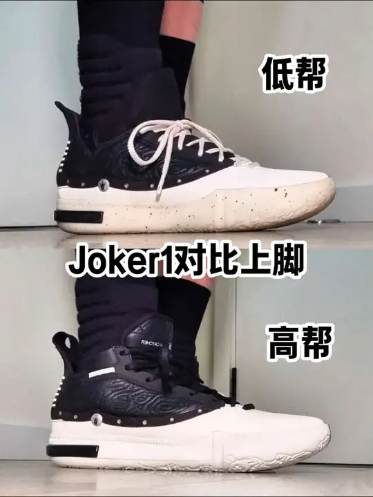 【布拉格方程】Joker1高低帮对比上脚