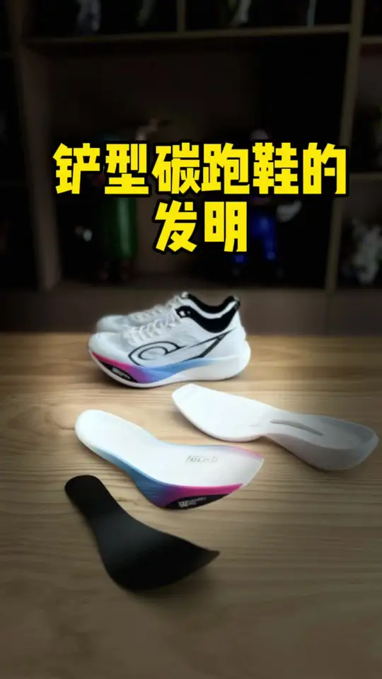 经典的碳板跑鞋是如何研发的  