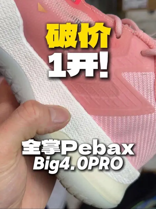 1开的big4.0pro 已经接近疯狂