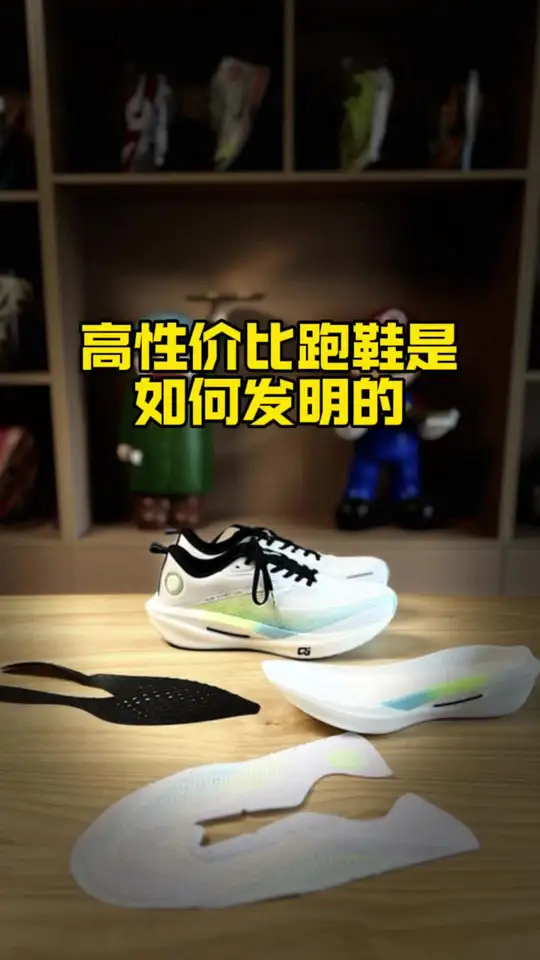 性价比之王跑鞋是如何发明的 