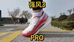 国产赛训碳板跑鞋【强风3Pro】值得入吗
