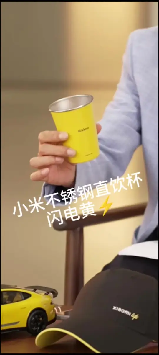 来啦!雷总亲自介绍小米不锈钢直饮杯闪电黄