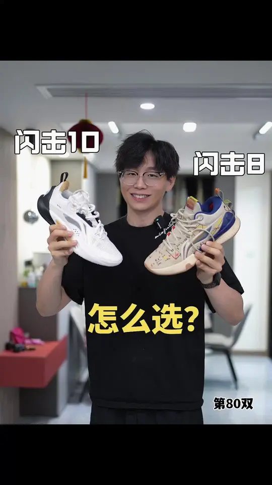 李宁闪击10 🆚 闪击8篮球鞋 怎么选？