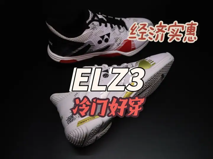 经济实惠、冷门好穿比赛实战yonex e