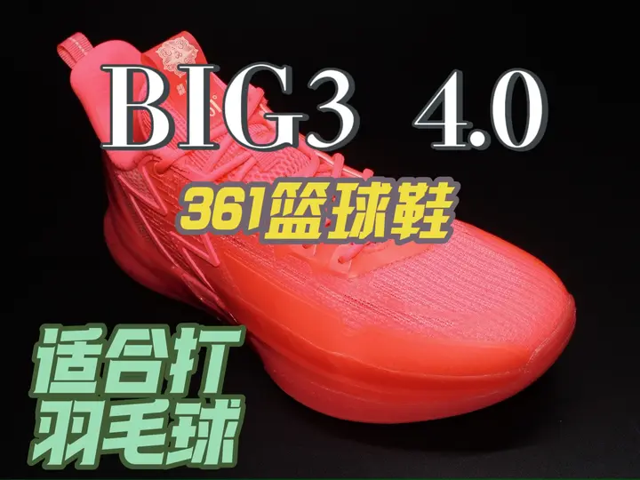 361篮球鞋big3 4.0pro打羽毛