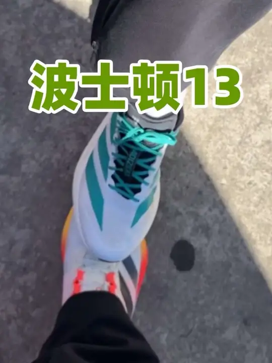 在波士顿，当然要穿全球没发售的波士顿13