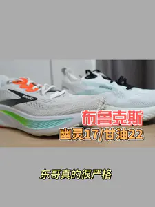 布鲁克斯慢跑鞋应该如何选择? 幽灵17/