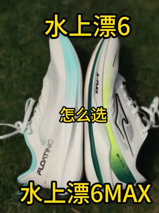 鸿星尔克水上漂6 和 6MAX怎么选？一