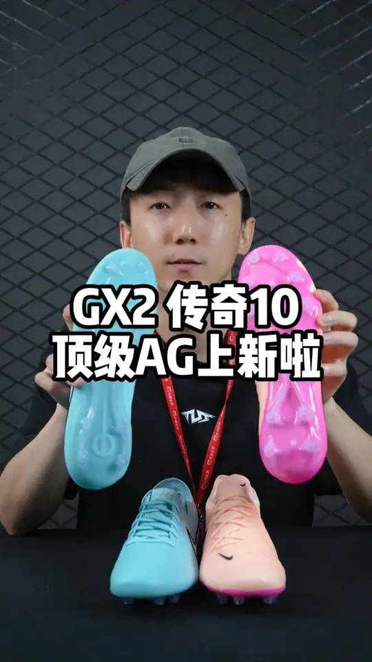 GX2 传奇10顶级AG上新！    