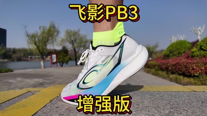 竞速碳板跑鞋【飞影PB3增强版】值得入吗