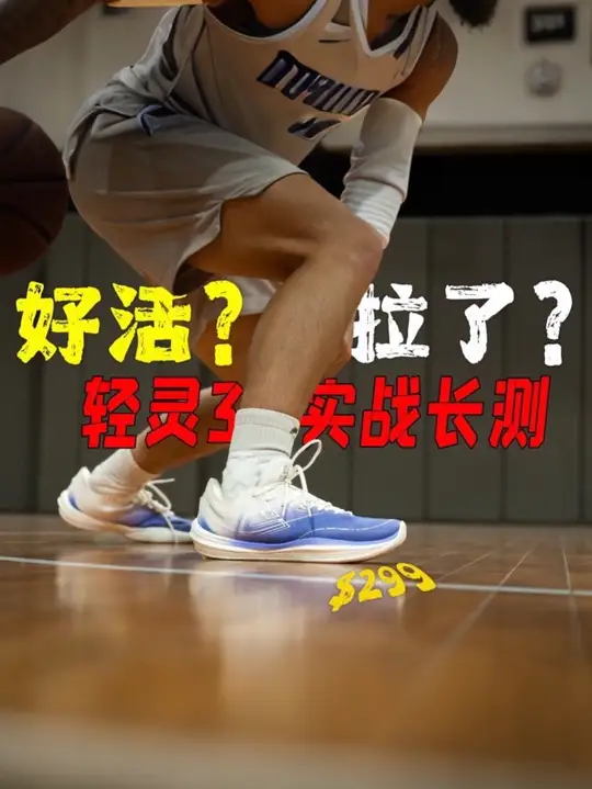 200多的轻灵3能不能把后卫鞋杀穿？！ 