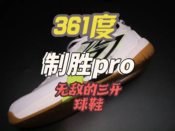 无敌的三开361度制胜pro      