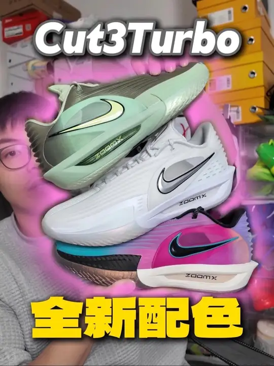 CUT3TURBO新配色颜值是真的高啊