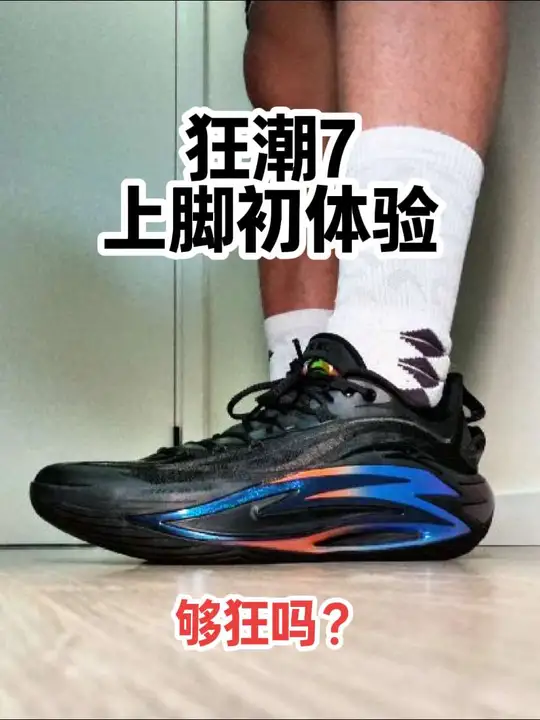 【布拉格方程】狂潮7上脚初体验 【布拉格