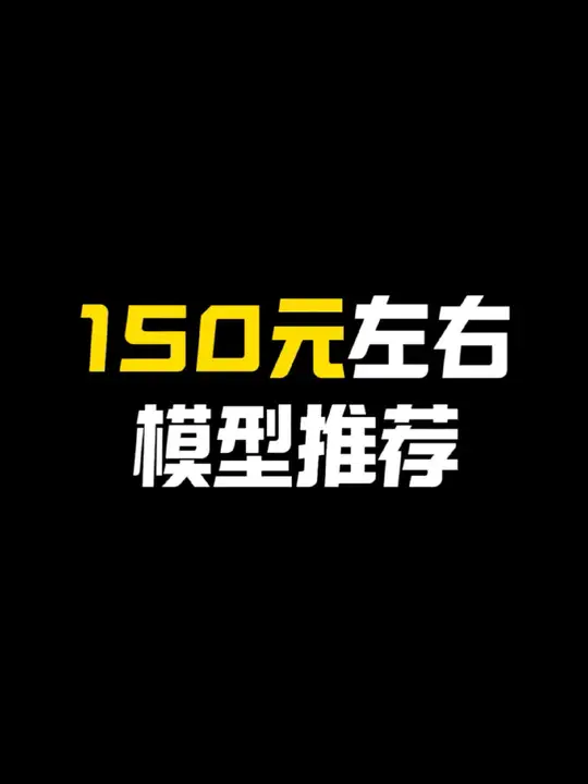 150元左右模型推荐
