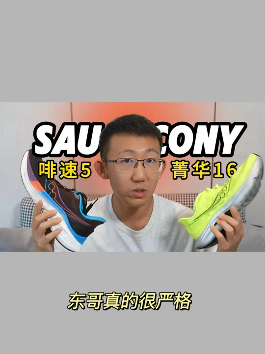 索康尼回归初心——啡速5 & 菁华16实