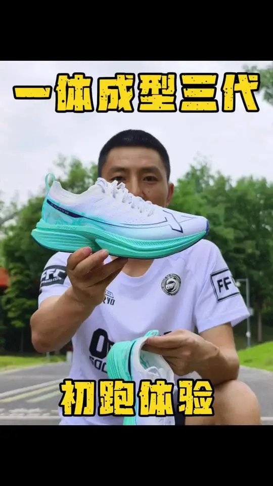 一体成型三代初跑体验     