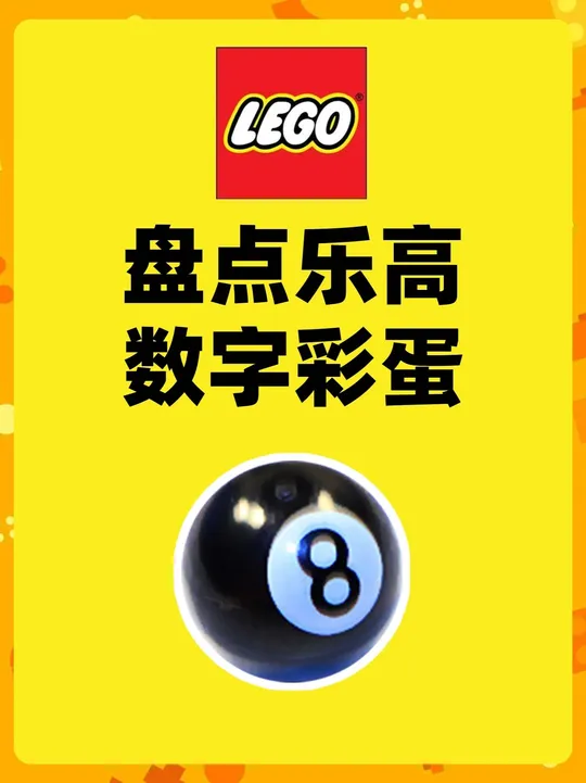 破译乐高神秘数字 乐高套装中藏了许多和数