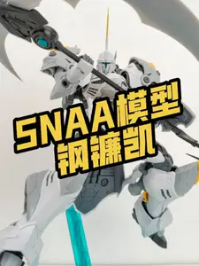 【模型测评】 SNAA模型圆桌骑士团钢镰