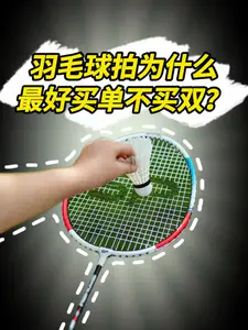 羽毛球拍为什么最好要买单
