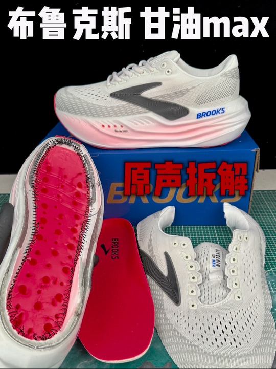 布鲁克斯甘油max原声拆解,脚感特别好,