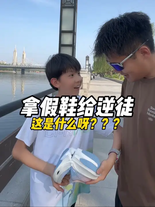 应粉丝要求，拿假鞋给逆徒看他什么反应？ 