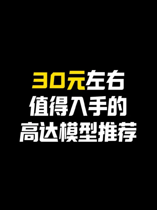 30元左右值得入手的高达模型推荐