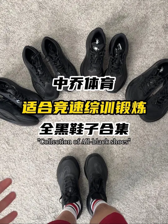 中乔体育 | 5双竞速综训锻炼黑色鞋子合集