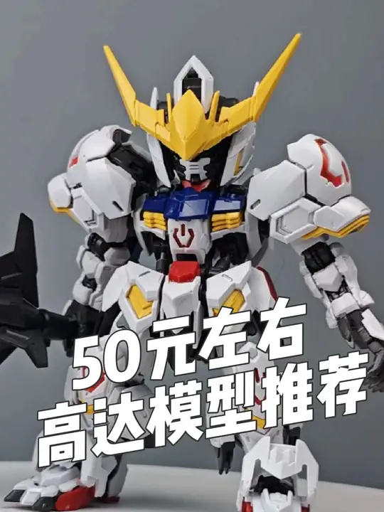 50元左右高达模型推荐    