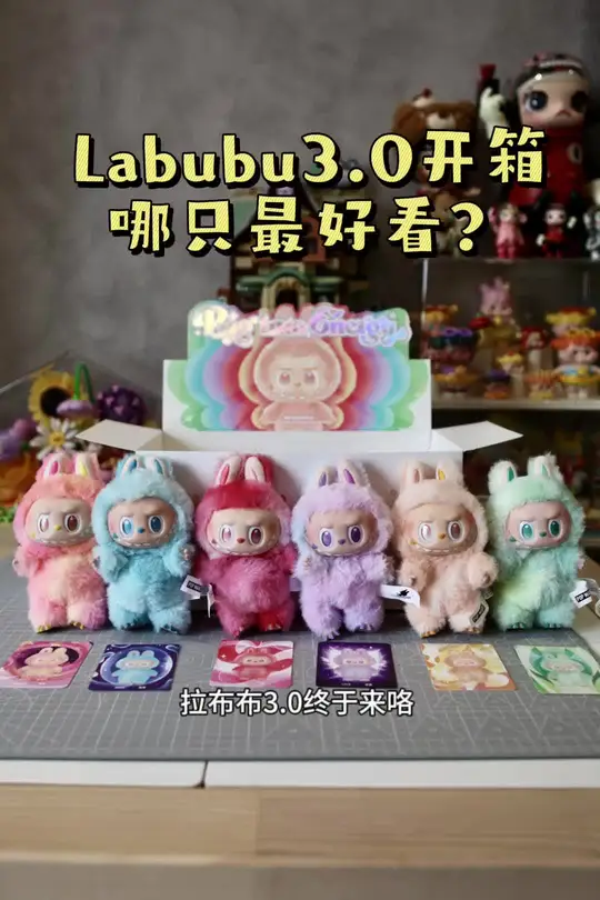 Labubu3.0开箱 哪只最好看呢？