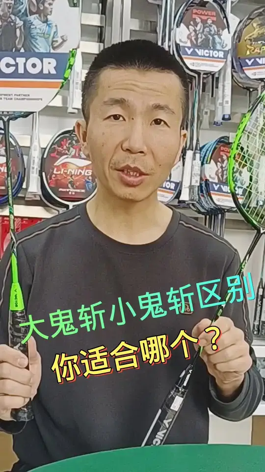 大鬼斩和小鬼斩区别