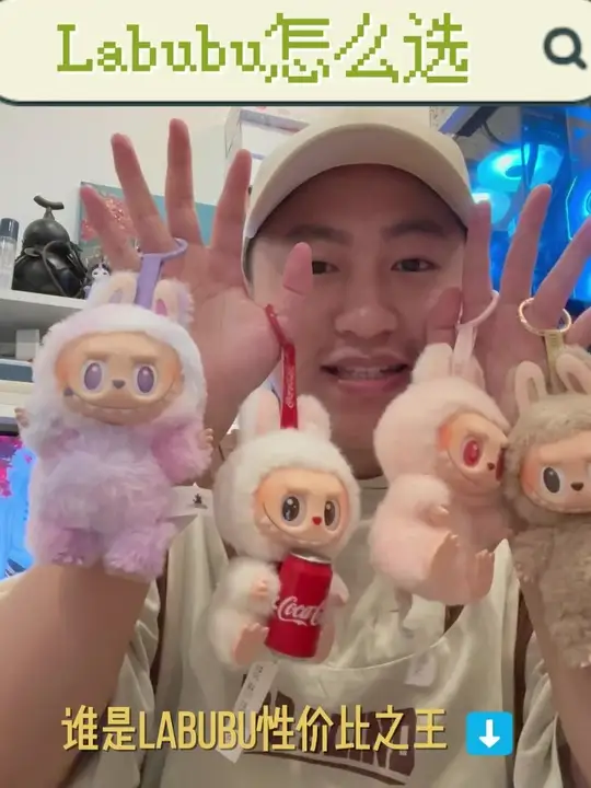 谁是Labubu性价比之王？新手宝子建议看完再买