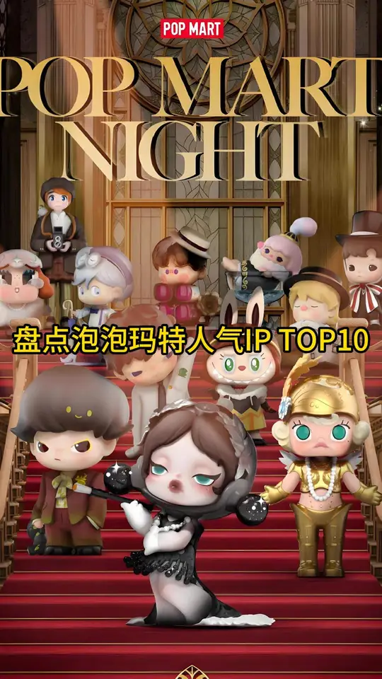 盘点泡泡玛特人气IP TOP10✅