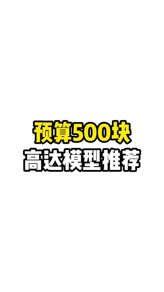 预算500块高达模型推荐 
#高达模型#