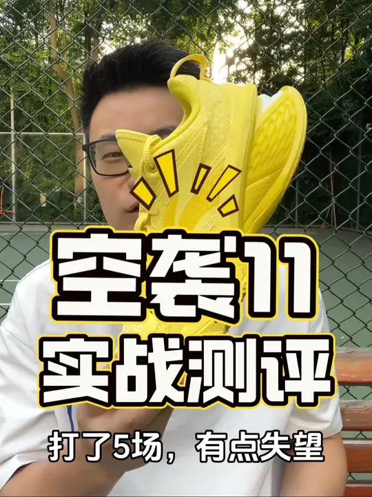 空袭11实战测评！脚酸明显 