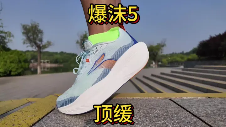 二开性价比顶缓慢跑鞋【爆沫5】值得入吗?