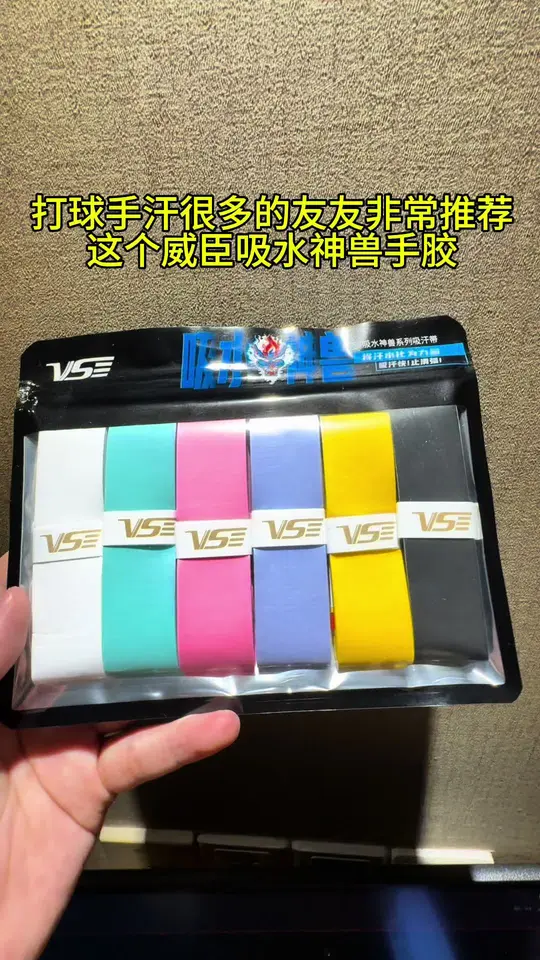 打球手汗多的友友闭眼入这款威臣吸水神兽手
