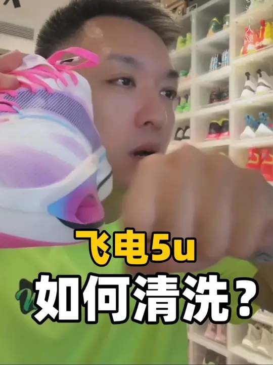正经教学:飞电5u前掌卡泥了怎么清洗