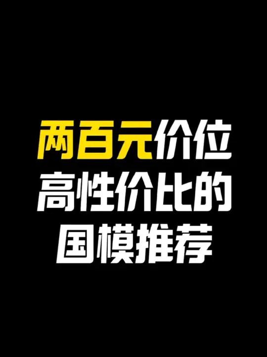 两百元价位高性价比的国模推荐    