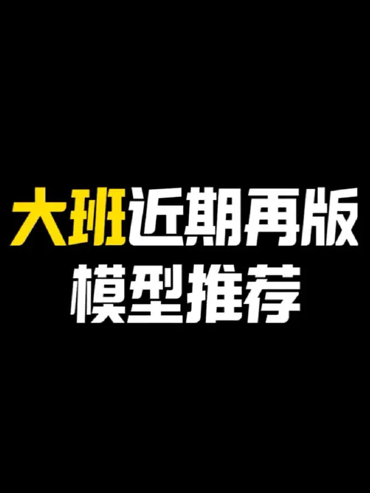 大班近期再版模型推荐    