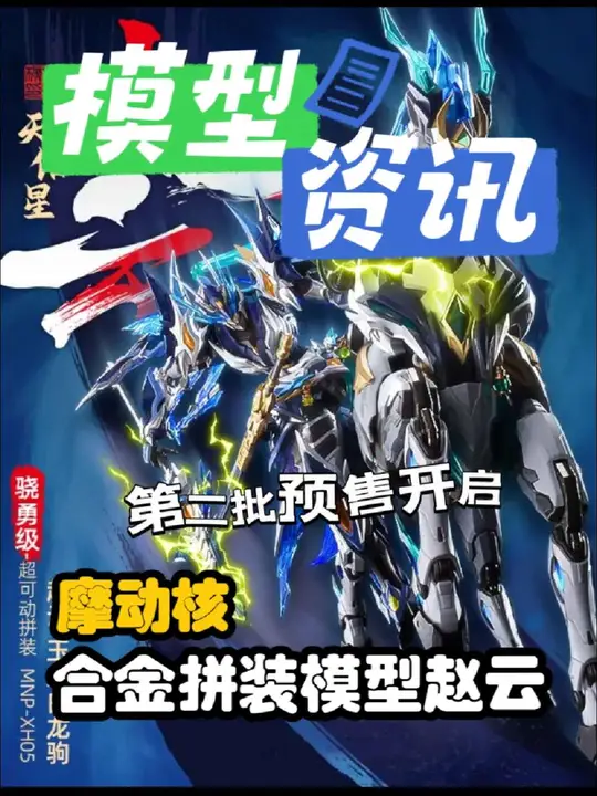 【资讯】摩动核赵云第二批预售开启