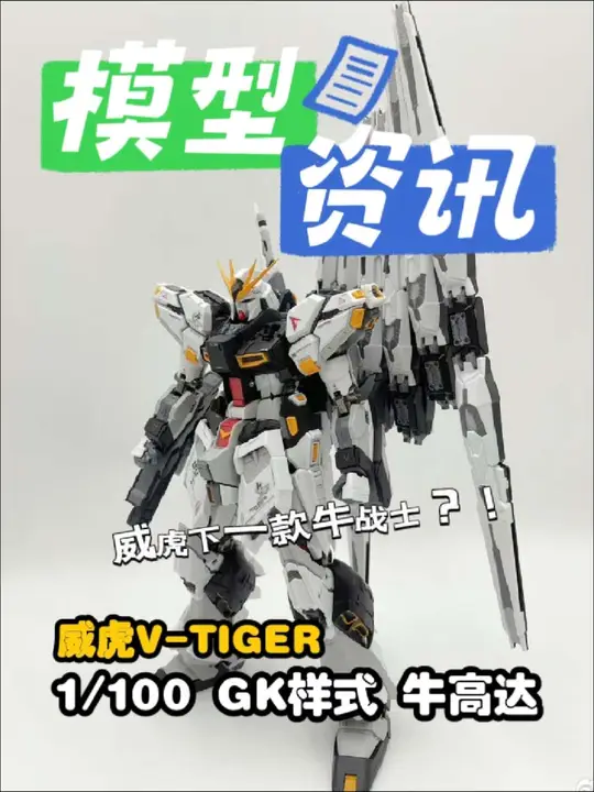 【资讯】威虎V-TIGER 1/100 