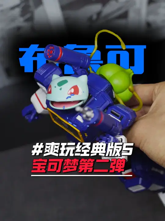【碳水模玩】爽玩.....等等，金刚宝可